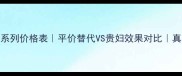 雅诗兰黛淡斑系列价格表平价替代VS贵妇效果对比真实测评避坑指南