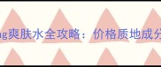 香港欧缇丽CEmarking爽肤水全攻略价格质地成分购买渠道大公开