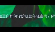 SILK护肤成分天然蚕丝蛋白如何守护肌肤年轻密码附10款热门产品实测推荐