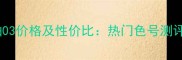 自然乐园唇釉03价格及性价比热门色号测评与购买指南