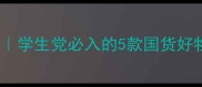 嘉莉比奥平价护肤测评学生党必入的5款国货好物附真实使用体验