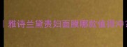 Lamer面膜全攻略雅诗兰黛贵妇面膜哪款值得冲实测对比大公开