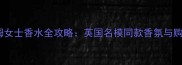 贝克汉姆女士香水全攻略英国名模同款香氛与购买指南