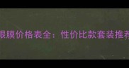 Innisfree眼膜价格表全性价比款套装推荐促销攻略