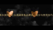 franic香水测评小众高端香氛品牌全成分与使用技巧大公开