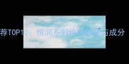 春夏保湿套装推荐TOP10恒润系列价格测评与成分附购买指南