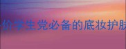 伊蒂之屋粉嫩套装口碑测评平价学生党必备的底妆护肤组合多少钱附真实使用体验