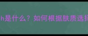 护肤步骤中的Finish是什么如何根据肤质选择合适的产品类型