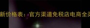 Daisyi香水最新价格表官方渠道免税店电商全渠道对比指南