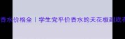 Joloves香水价格全学生党平价香水的天花板到底有多香