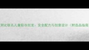 史努比联名儿童彩妆批发安全配方与创意设计附选品指南