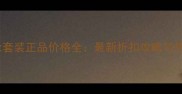 香港迪奥彩妆套装正品价格全最新折扣攻略与热门单品推荐
