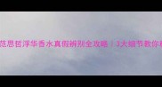 避坑指南范思哲浮华香水真假辨别全攻略3大细节教你秒识正品