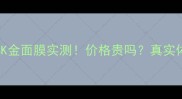 TonyMoly24K金面膜实测价格贵吗真实体验大公开