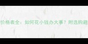 爽肤水价格表全如何花小钱办大事附选购避坑指南