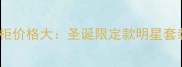 迪奥护肤礼盒专柜价格大圣诞限定款明星套装正品购买指南
