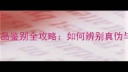 SASA面膜正品鉴别全攻略如何辨别真伪与购买指南