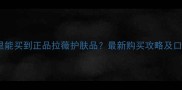 香港哪里能买到正品拉薇护肤品最新购买攻略及口碑测评