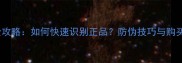 纪梵希男士香水真伪辨别全攻略如何快速识别正品防伪技巧与购买指南附权威鉴定方法