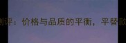 Bosshomme香水测评价格与品质的平衡平替款推荐及选购指南