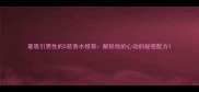最吸引男性的5款香水推荐解锁他的心动的秘密配方