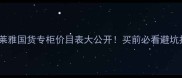 欧莱雅国货专柜价目表大公开买前必看避坑指南