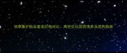 佰草集护肤品套装价格对比高性价比国货清单及选购指南