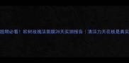 敏感肌烂脸期必看欧树玫瑰洁面膜28天实测报告清洁力天花板是真实存在的吗