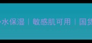 莎莎竹炭面膜补水保湿敏感肌可用国货护肤推荐TOP3