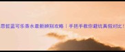 范思哲蓝可乐香水最新辨别攻略手把手教你避坑真假对比