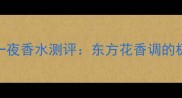 一千零一夜香水测评东方花香调的极致诠释