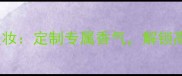 登喜路Custom香氛美妆定制专属香气解锁高级妆容的秘密武器