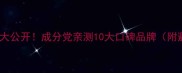 护肤界黑马大公开成分党亲测10大口碑品牌附避雷指南