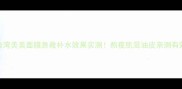 台湾美美面膜急救补水效果实测熬夜肌混油皮亲测有效