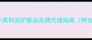 新手必看10个高利润护肤品品牌代理指南附合作政策