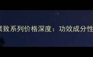 佰草集恒美紧致系列价格深度功效成分性价比全攻略