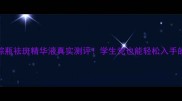 雅诗兰黛小棕瓶祛斑精华液真实测评学生党也能轻松入手的贵妇级平替