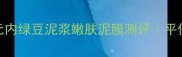 学生党必看百元内绿豆泥浆嫩肤泥膜测评平价护肤天花板来了