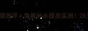 雅诗兰黛鲜活焕彩面膜测评急救补水提亮实测28天素颜状态逆袭攻略
