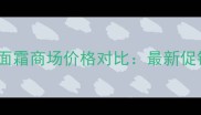 雅诗兰黛小棕瓶面霜商场价格对比最新促销攻略与性价比