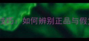 Versace牛仔香水鉴别技巧如何辨别正品与假货最新正品保障指南