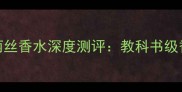 度必入款Prada鸢尾花爱丽丝香水深度测评教科书级香调与明星香氛使用指南