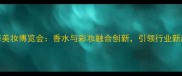 上海美妆博览会香水与彩妆融合创新引领行业新趋势