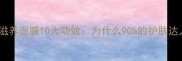 蚕丝蛋白乳液滋养面膜10大功效为什么90的护肤达人都在推荐