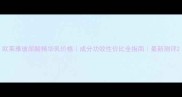 欧莱雅玻尿酸精华乳价格成分功效性价比全指南最新测评