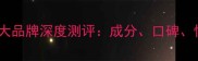 护肤品十大品牌深度测评成分口碑性价比全