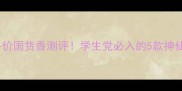 memo香水测评平价国货香测评学生党必入的5款神仙香水避雷指南
