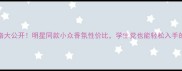 范思哲香水5ml价格大公开明星同款小众香氛性价比学生党也能轻松入手的平价替代品推荐