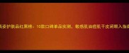 高姿护肤品红黑榜10款口碑单品实测敏感肌油痘肌干皮闭眼入指南