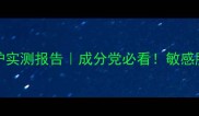 CELLULAR面膜28天抗老修护实测报告成分党必看敏感肌亲测不刺激的冻龄黑科技